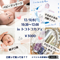 12/6 ベビーマッサージ×干支撮影会×親子口育×アロマスプレー作り♪