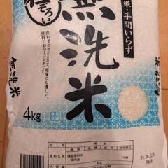 無洗米4kg