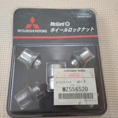 三菱純正　ホイールロックナット　MZ556520