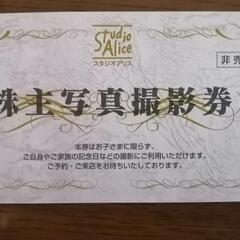 スタジオアリス　株主優待撮影券