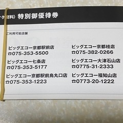 カラオケビックエコー優待券！8枚の画像