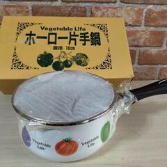 【お話中】ホーロー片手鍋
