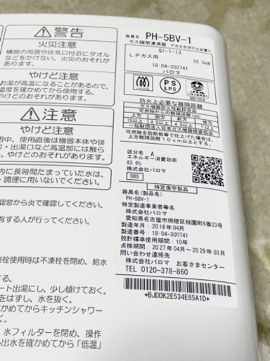 美品パロマ瞬間ガス湯沸かし器　2018年製LPG プロパンガス　PH-5BV