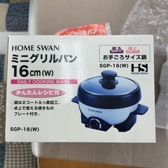 【新品未使用‼️】ホームスワン 直径16cm ミニグリルパン 電気鍋 調理家電 卓上の画像