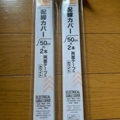 【今週200円】【新品】『配線カバー（両面テープ付き）2セット』の画像