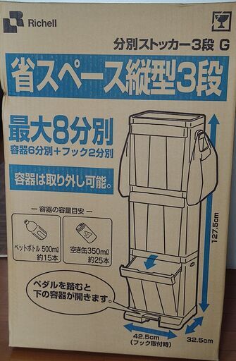 ゴミ箱　未使用・新品・未組み立て　リッチェル 分別ストッカー3段