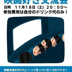 第一回「映画好き交流会」