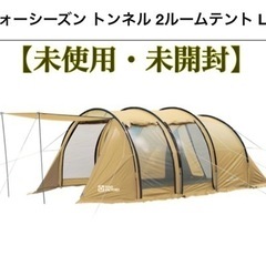 【未開封・未使用】テント tentfactory 2ルーム　トンネル型
