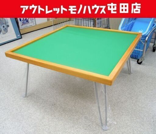 未使用 麻雀テーブル 折りたたみ座卓タイプ マット不要 68×68cm マージャン用 札幌市北区屯田