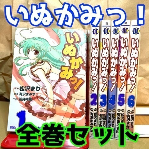 いぬかみっ! 漫画 全巻セット (kuroneko) 須磨のマンガ、コミック 
