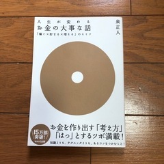 お金の大事な話