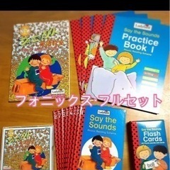 フォニックス　フルセット