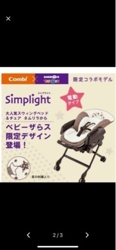 ネムリラ　コンビ　電動