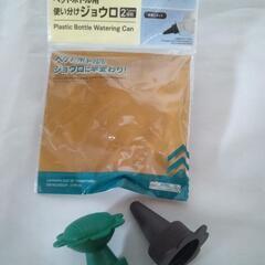ペットボトル用ジョウロ先