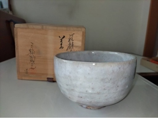 茶道具　茶碗　萩焼　三輪敏之作