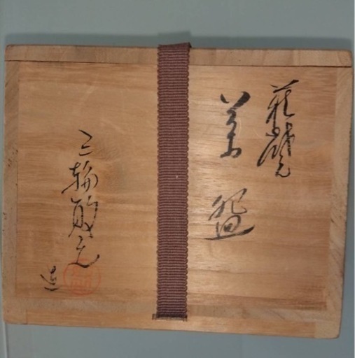 茶道具　茶碗　萩焼　三輪敏之作