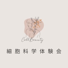 永遠の美は叶う✨「細胞科学体験会」
