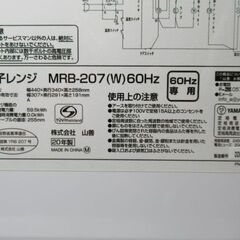 1ヶ月保証/電子レンジ/横開き/ホワイト/西日本専用/60Hz/1人暮らし/新生活/単身サイズ/YAMAZEN/山善/MRB-207/良品/中古品/J6369/の画像