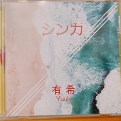 【未使用】CD シンカ　有希の画像