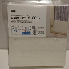 【未使用】冷気ストップボード