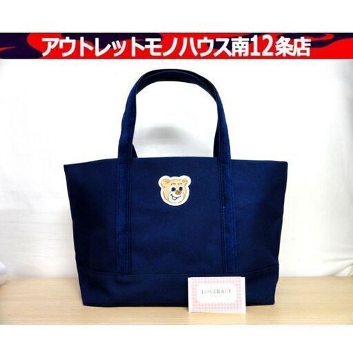 開封・未使用品 ラブラリー バイ フェイラー ワッペントートバッグ オールドテディ ネイビー/紺 LOVERARY BY FEILER オールドテディ ワッペントートバッグ（L） L/OTE-260697(ネイビー 