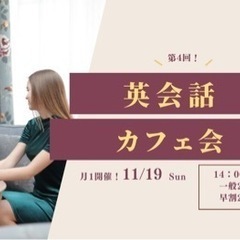 【🇺🇸英会話ｘカフェ会☕️ part4】11/19