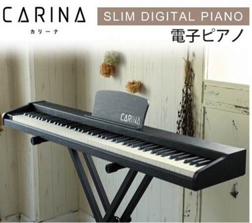 【美品】カリーナ　電子ピアノ