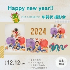 FPさんの相談付き　無料撮影会