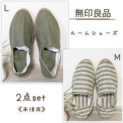 【未使用】無印良品 ルームシューズ エスパドリーユ バブーシュ ...
