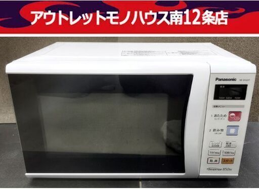 パナソニック 電子レンジ 2015年製 NE-EH227 状態良好 キッチン家電 あたため専用 ホワイト 元箱あり Panasonic  札幌市 中央区 南12条店