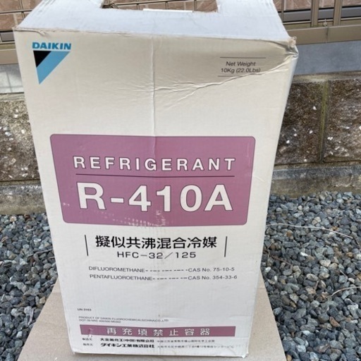 ダイキン製エアコン冷媒ガス　R-410A