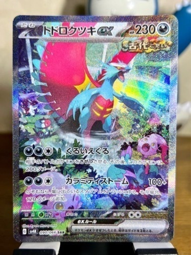 ポケモンカード トドロクツキex sv4K 090/066 SAR 古代の咆哮