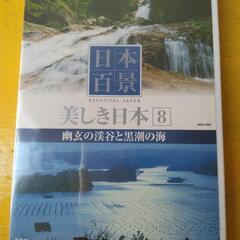 日本百景◆美しき日本⑧幽玄の渓谷と黒潮の海DVD