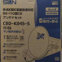 BSアンテナセット【自分で取り付け可能】