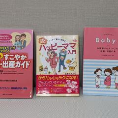 すこやか妊娠・出産ガイド ハッピーママ入門 などの妊娠出産本