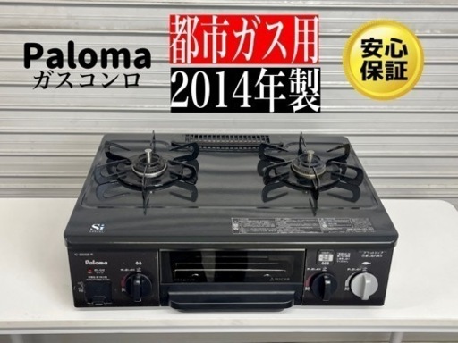 激安‼️14年製Palomaパロマ ガステーブル ガスコンロ ガス台 IC-330SB-1RN109