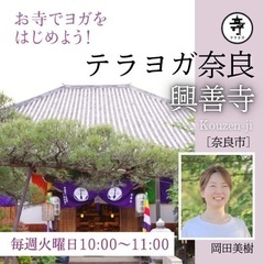 腰痛改善！　ヨガならまち興善寺の画像