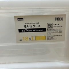 新規受付停止中 ニトリ 押し入れケース 4点セットの画像