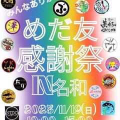 メダカ販売。めだ友感謝祭イベント✨