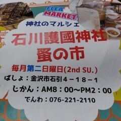ありがとうございました!石川護国神社蚤の市　雨でも出店致します! - イベント