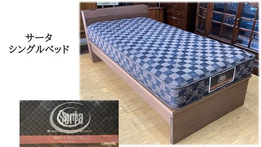 L22　美品！！　サータ　シングルベッド　マットレス付き