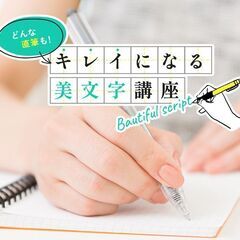 東京限定】美文字セミナー開催しております!参加者報酬あり✨