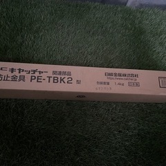 日晴金属 PCキャッチャー関連部品 転倒防止金具 PE-TBK2の画像