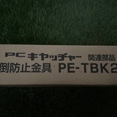 日晴金属 PCキャッチャー関連部品 転倒防止金具 PE-TBK2の画像