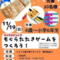 マイクロビットでもぐらたたきゲームをつくろう！4歳～小学6年生　...