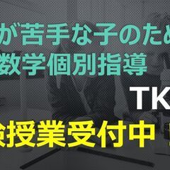 勉強が苦手な子のための数学個別指導TKA