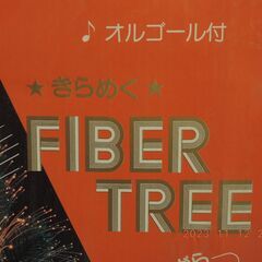 クリスマスツリー　FIBER TREE　オルゴールが気になるあなたへの画像