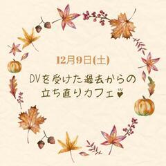 12/9(土)　DVを受けた過去からの立ち直りカフェ