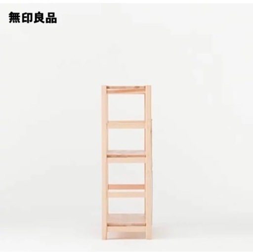 ※新品未開封！値下げ中！無印パイン材ユニットシェルフ