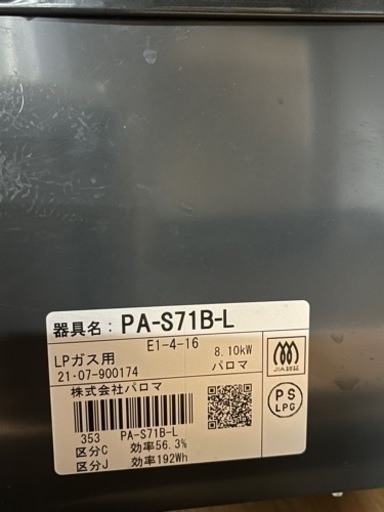?激安‼️ 21年製パロマ 片面焼きグリル テーブルコンロ プロパンガス用PA-S71B-L-LP?N112